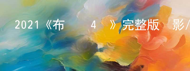 陳鎖的個人主頁,2021《布萊頓4號》完整版電影/在線觀看/百度云-美劇天堂